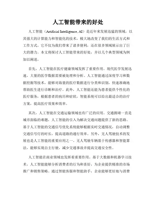 人工智能带来的好处
