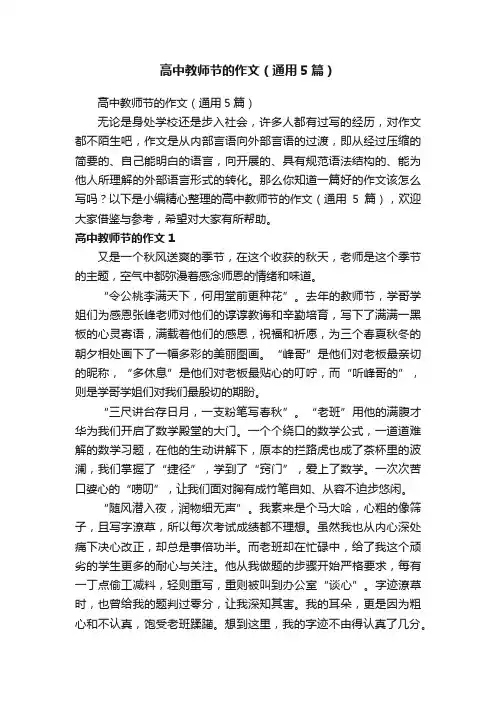 高中教师节的作文（通用5篇）