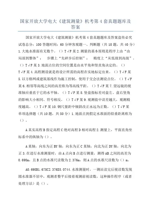 国家开放大学电大《建筑测量》机考第4套真题题库及答案