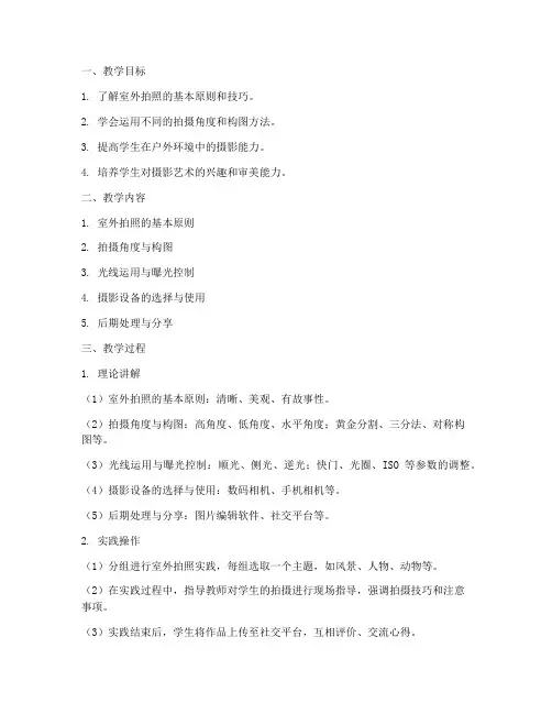 室外拍照教学设计方案