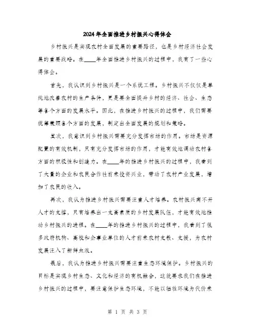2024年全面推进乡村振兴心得体会(2篇)