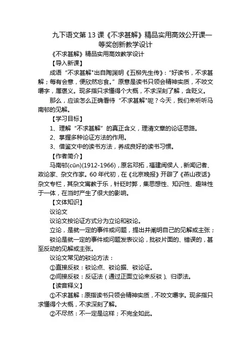 九下语文第13课《不求甚解》精品实用高效公开课一等奖创新教学设计