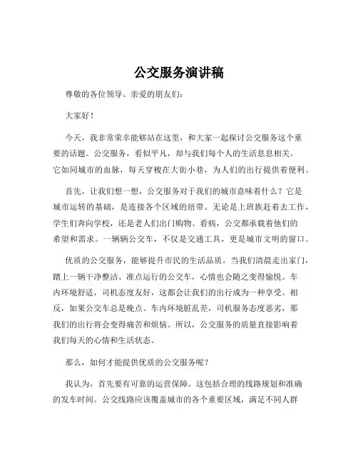 公交服务演讲稿