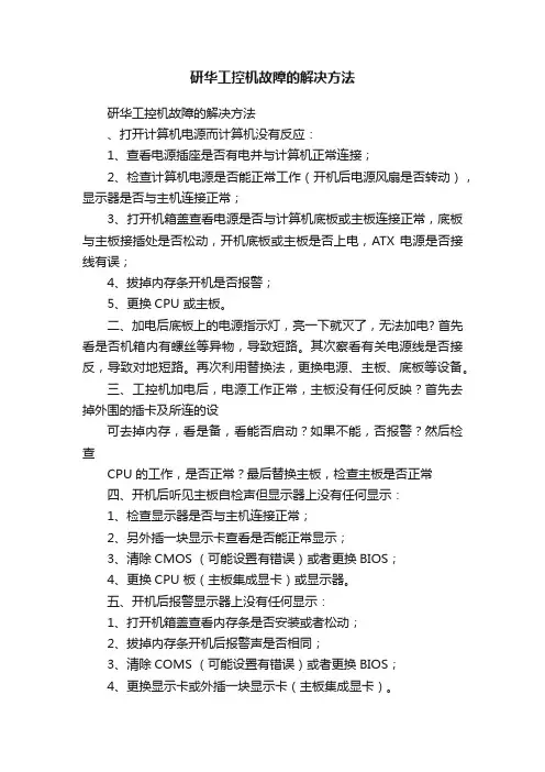 研华工控机故障的解决方法