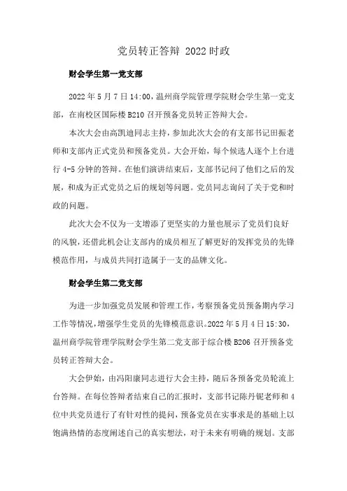 党员转正答辩 2022时政