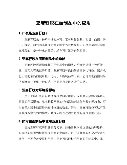 亚麻籽胶在面制品中的应用