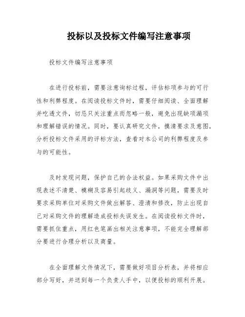 投标以及投标文件编写注意事项