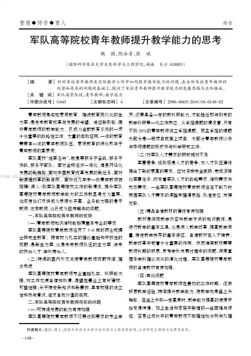 军队高等院校青年教师提升教学能力的思考