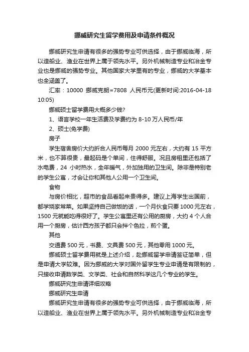 挪威研究生留学费用及申请条件概况