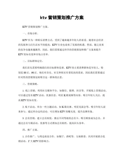 ktv营销策划推广方案
