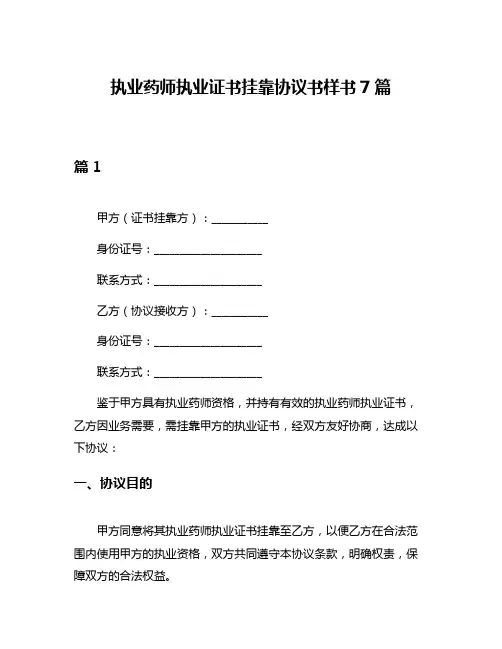执业药师执业证书挂靠协议书样书7篇