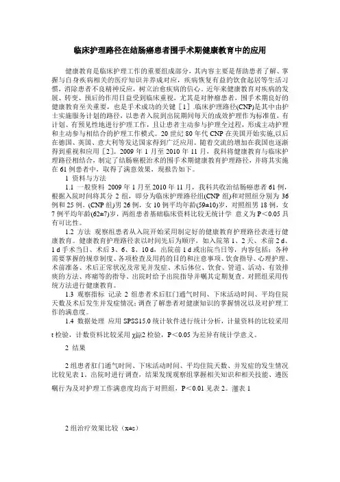 临床护理路径在结肠癌患者围手术期健康教育中的应用