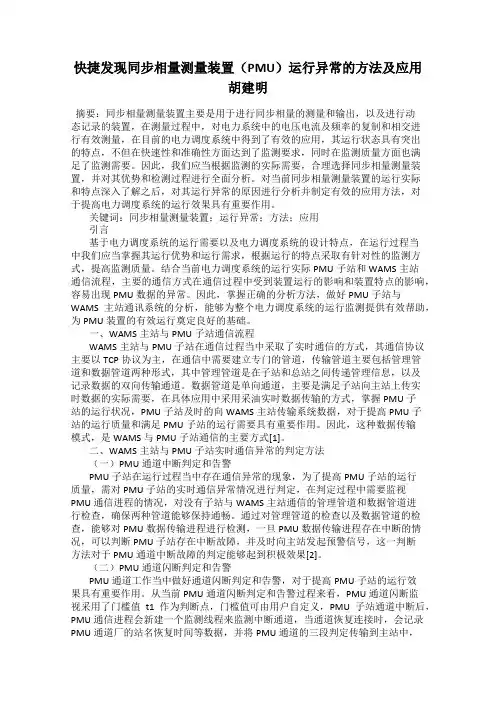 快捷发现同步相量测量装置(PMU)运行异常的方法及应用 胡建明