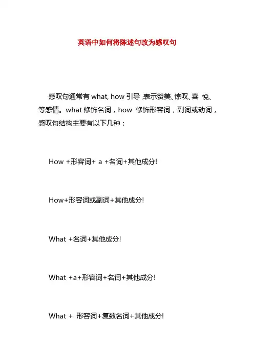 英语中如何将陈述句改为感叹句