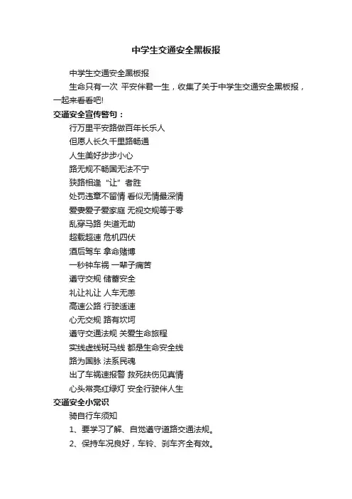 中学生交通安全黑板报
