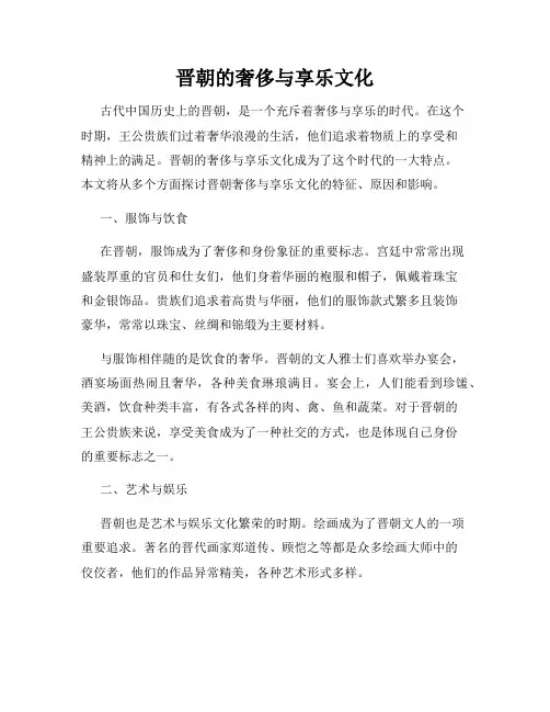 晋朝的奢侈与享乐文化
