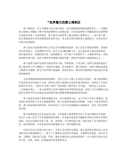 “世界最大的黄土堆积区