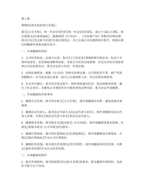 注销公司后撤销申请书范本(3篇)