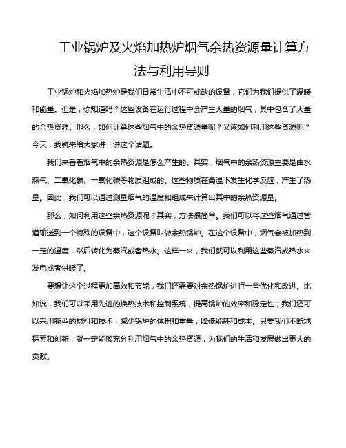 工业锅炉及火焰加热炉烟气余热资源量计算方法与利用导则