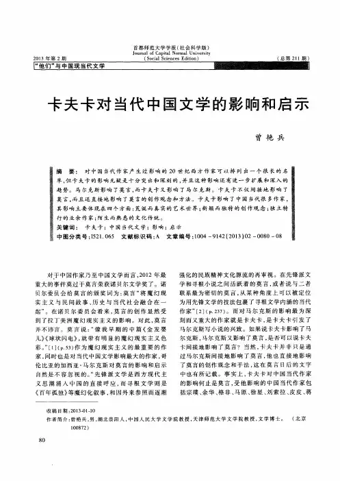 卡夫卡对当代中国文学的影响和启示
