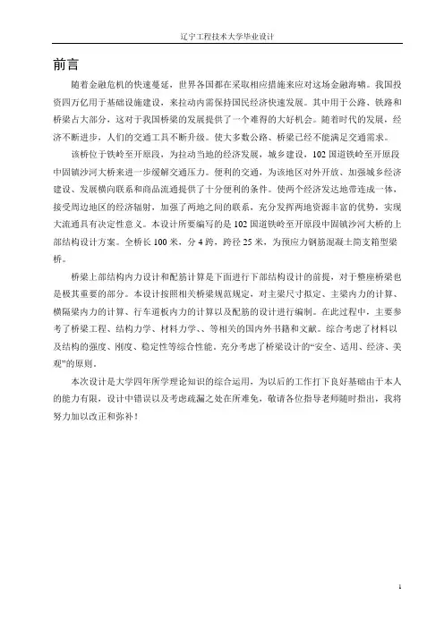 装配式预应力混凝土箱型梁,跨度25m,共四跨。桥梁毕业设计,手算