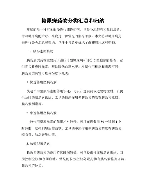 糖尿病药物分类汇总和归纳
