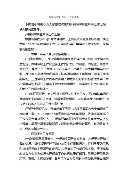 乡镇保密自查自评工作汇报_工作汇报_