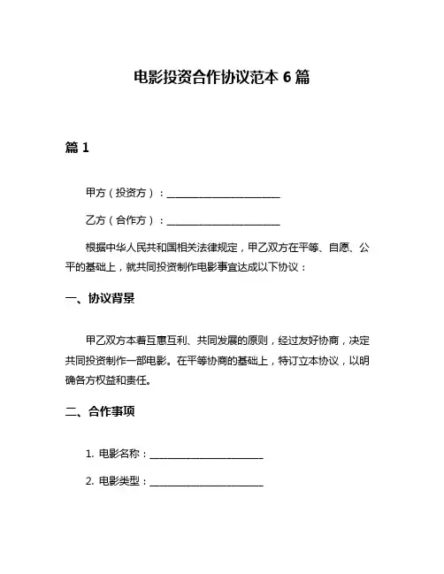 电影投资合作协议范本6篇