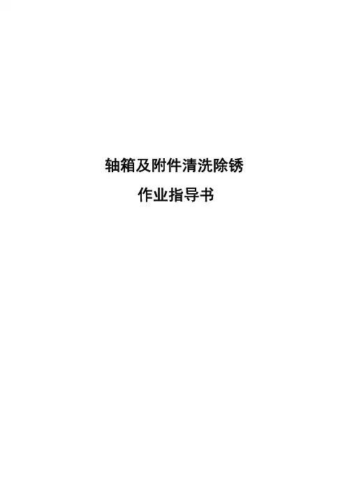 轴箱及附件清洗除锈作业指导书