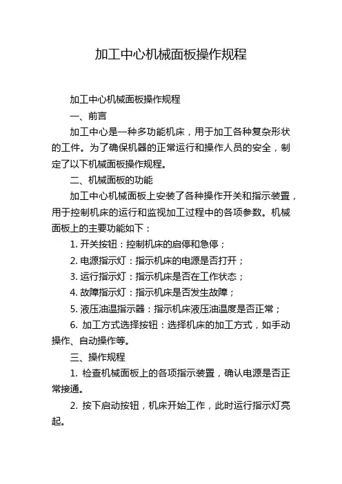 加工中心机械面板操作规程