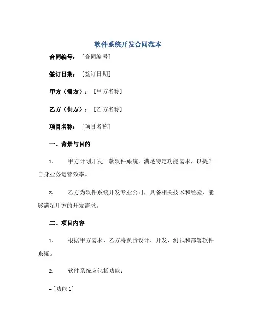 软件系统开发合同范本正规范本(通用版)