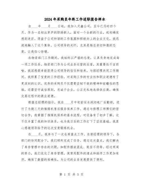 2024年采购员年终工作述职报告样本（3篇）