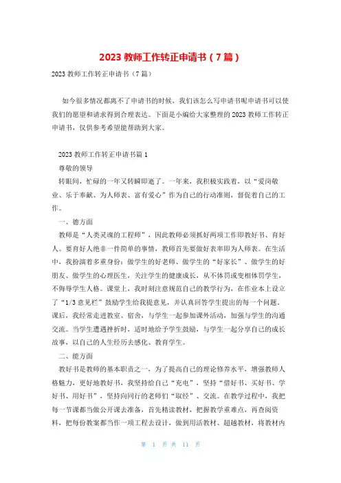 2023教师工作转正申请书(7篇)