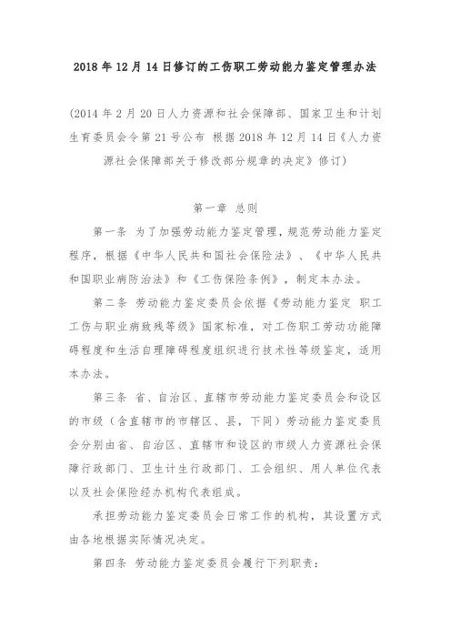 2018年12月14日修订的工伤职工劳动能力鉴定管理办法