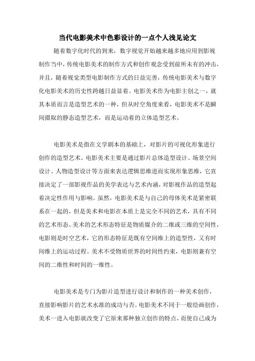 当代电影美术中色彩设计的一点个人浅见论文