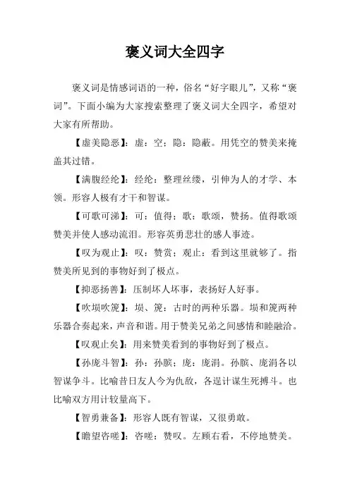 褒义词大全四字