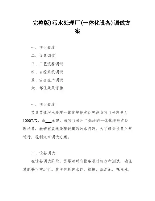 完整版)污水处理厂(一体化设备)调试方案