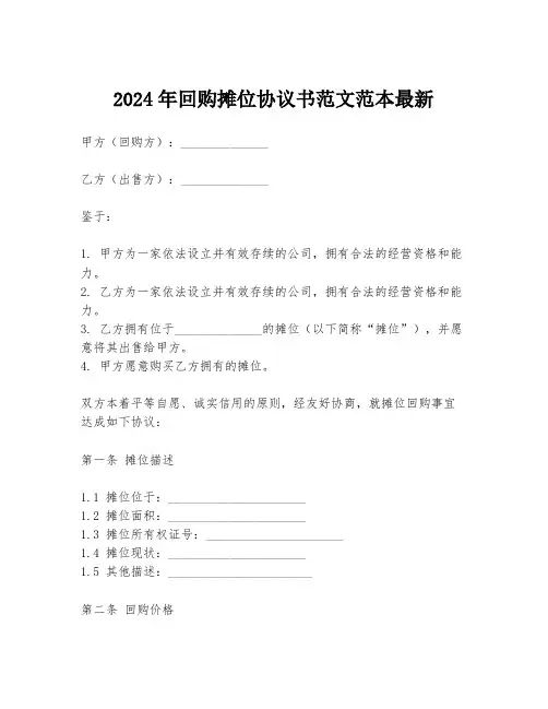 2024年回购摊位协议书范文范本最新