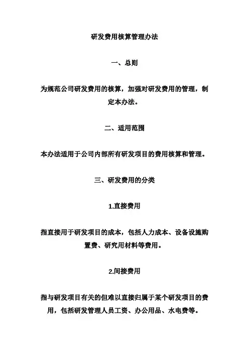 (完整版)研发费用核算管理办法