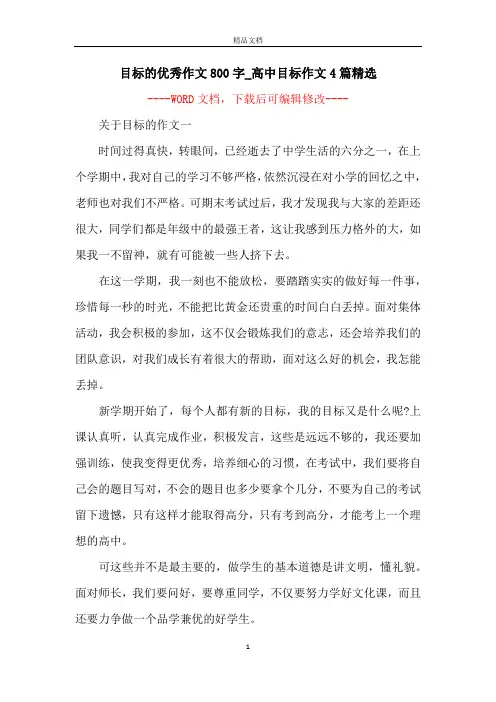 目标的优秀作文800字_高中目标作文4篇精选