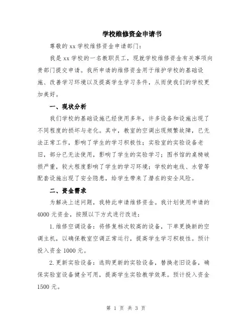 学校维修资金申请书