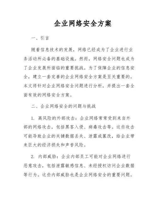 企业网络安全方案