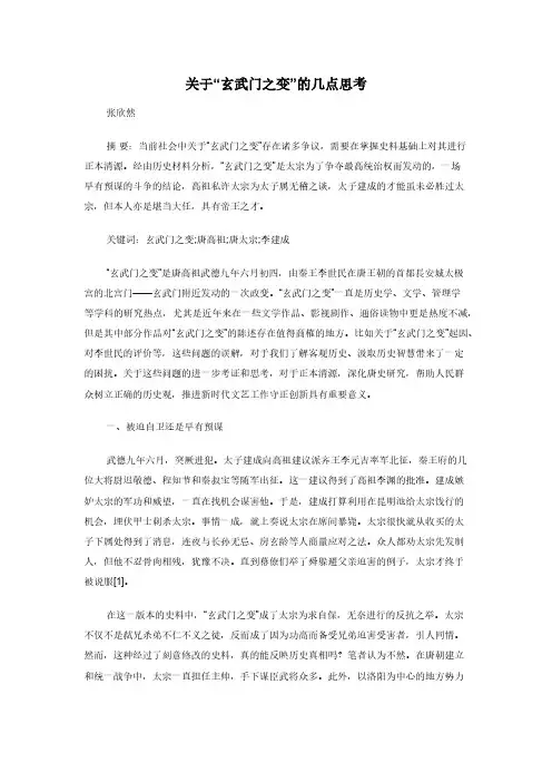 关于“玄武门之变”的几点思
