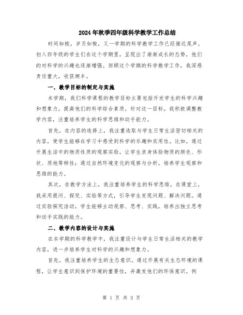 2024年秋季四年级科学教学工作总结