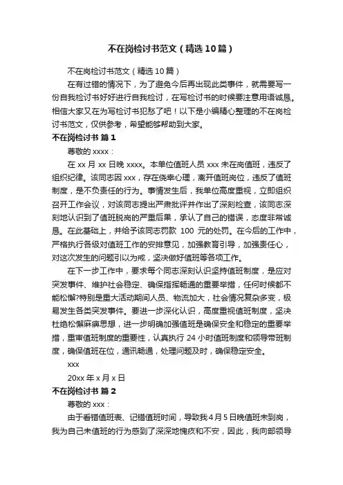 不在岗检讨书范文（精选10篇）