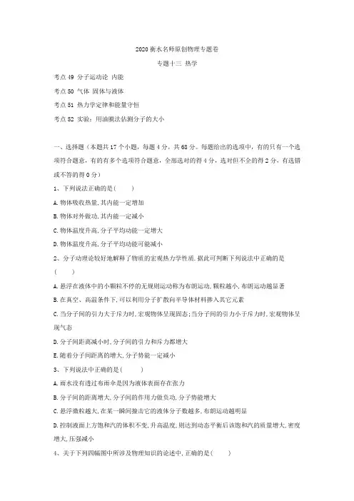 2020高考物理名师练习卷：专题十三《热学》含答案
