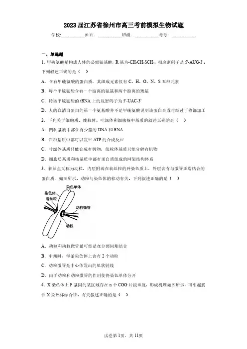 2023届江苏省徐州市高三考前模拟生物试题(含答案解析)