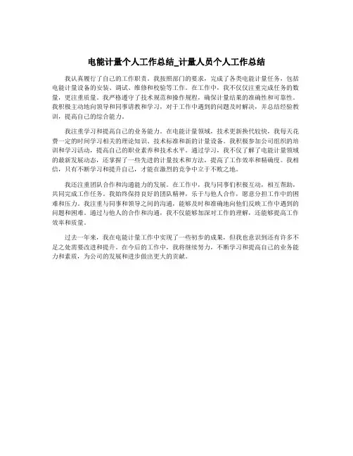 电能计量个人工作总结_计量人员个人工作总结