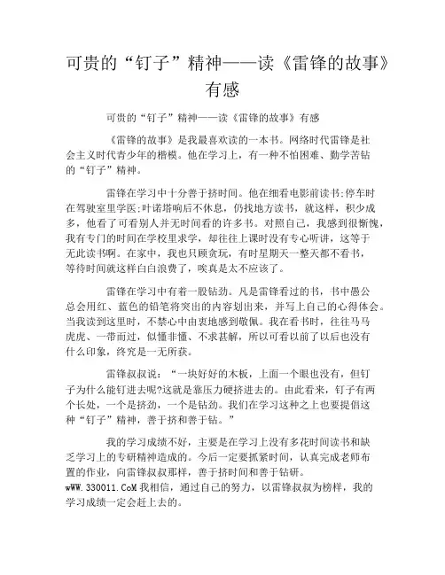 可贵的“钉子”精神——读《雷锋的故事》有感