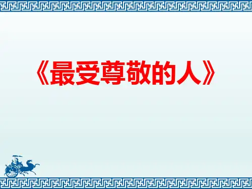 《最受尊敬的人》PPT赏析课件